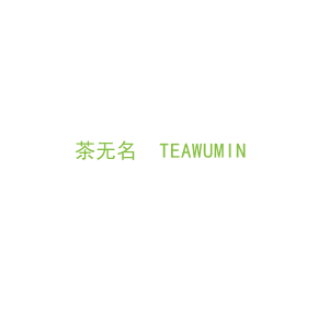 第43类，餐饮住宿商标转让：茶无名  TEAWUMIN